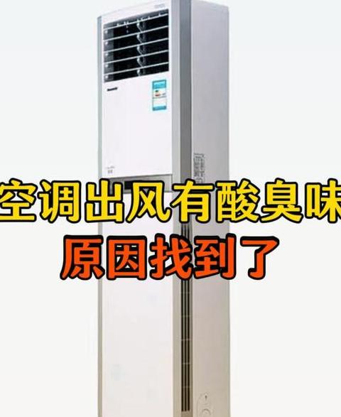空调吹风异味排查及解决方法