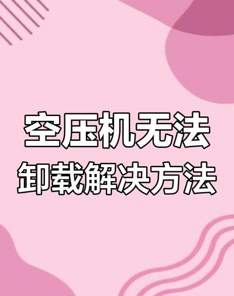 螺杆空压机故障排查与解决攻略