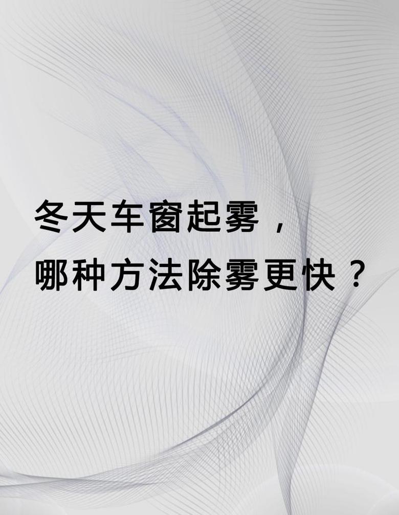 冬季汽车除雾技巧全解析