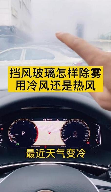 冬季汽车除雾攻略：轻松应对车内雾气困扰