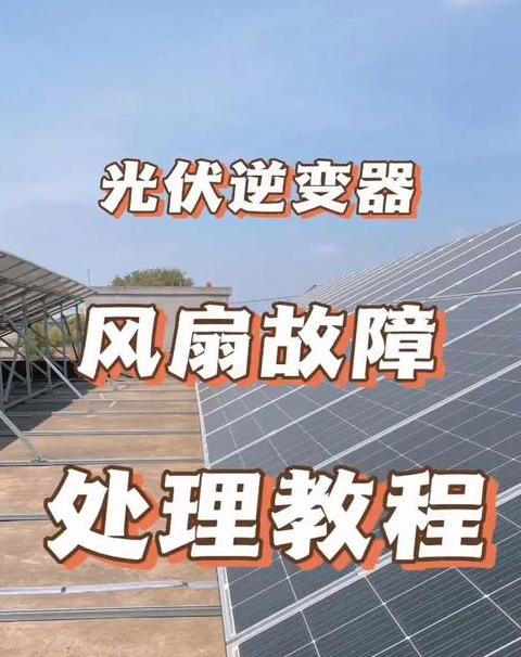 天普太阳能故障解析与解决技巧