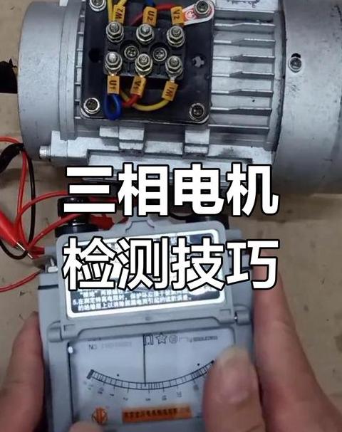 三相电机烧毁检测方法及步骤详解