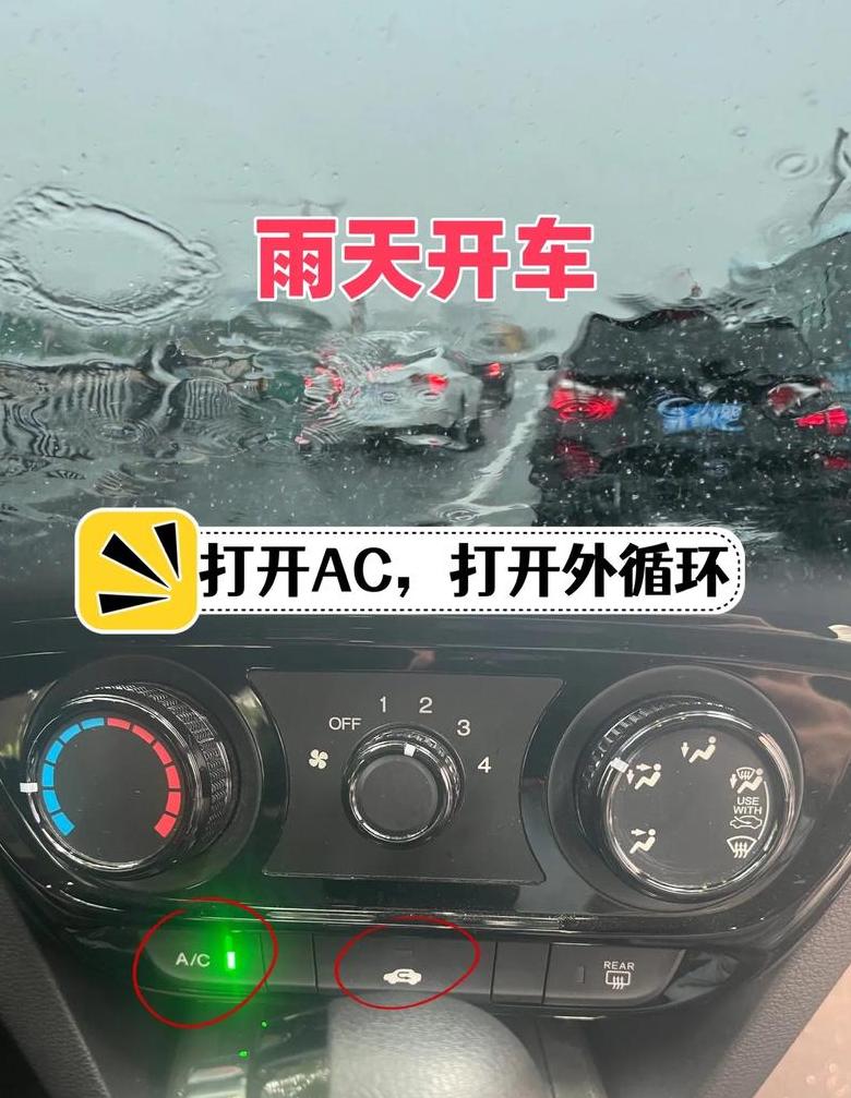 雨天开车，内外循环怎么选？