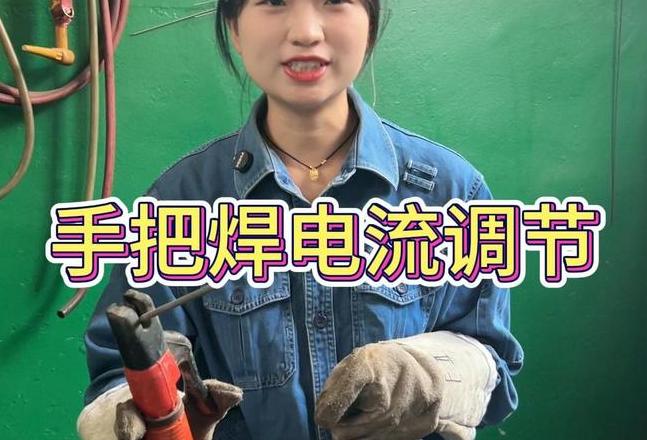 二氧气体保护焊机收弧电压电流调整技巧解析