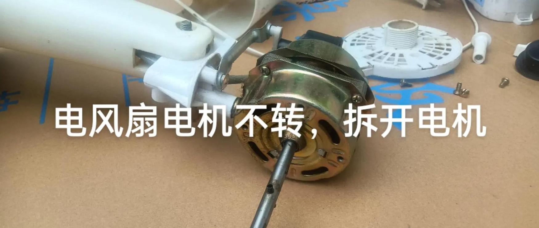 电风扇不转及风力不足原因解析