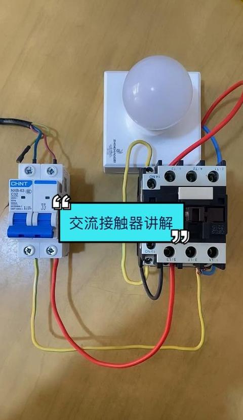 交流接触器NO和NC触点解析