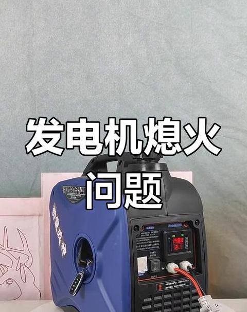田河24V汽油发电机自动启停故障排查指南