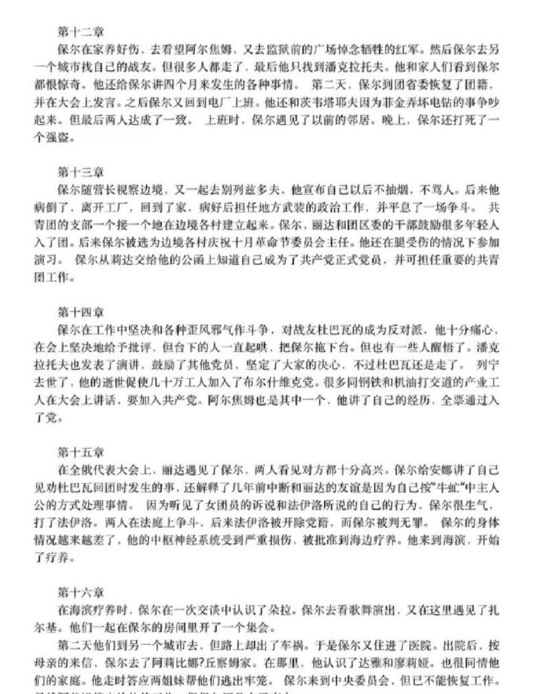 钢铁是怎样炼成的第四章：朱海尔与帕维尔的密谈与保罗的觉醒