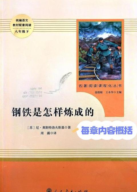 钢铁炼成揭秘：10-18章核心内容梳理