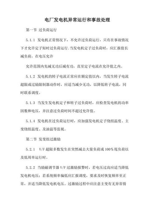 发电机过负荷运行注意事项及事故处理要点