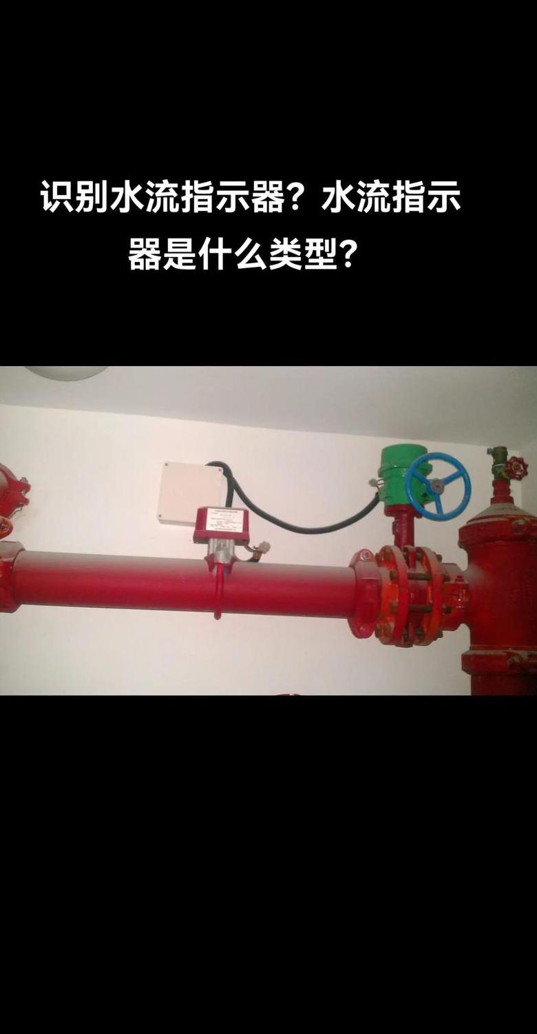 水流指示器在自动喷水灭火系统中的应用及规格解析