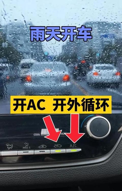 雨天车内除雾：暖风还是冷风？