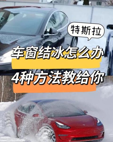 冬季汽车挡风玻璃结冰处理攻略