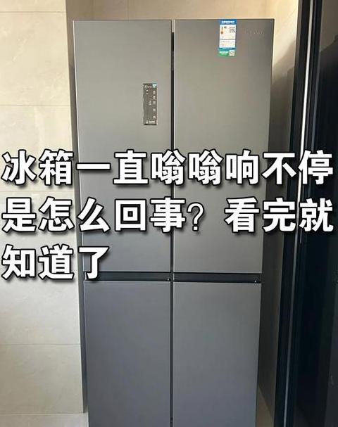 冰箱嗡嗡响原因及解决方法大全
