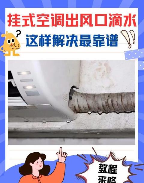 空调挂机滴水处理指南