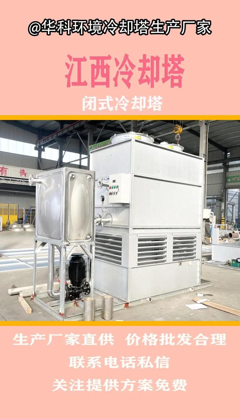 闭式冷却塔与开式冷却塔：性能对比与选择指南