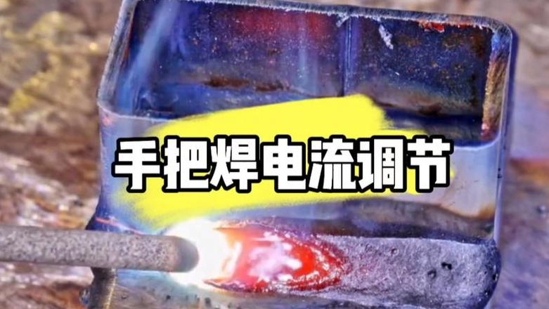 电焊机电流调节技巧全解析