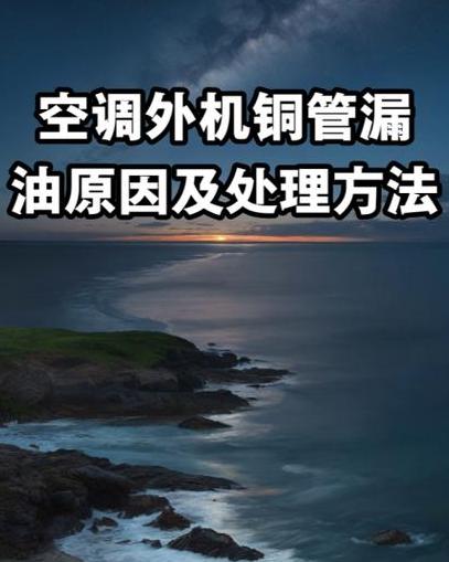 海尔空调铜管漏气原因分析及修复攻略