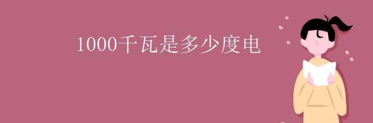 1度电等于多少千瓦时？深度解析电能单位转换