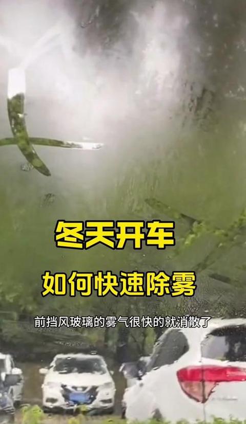 冬季汽车除雾，冷风还是暖风更有效？