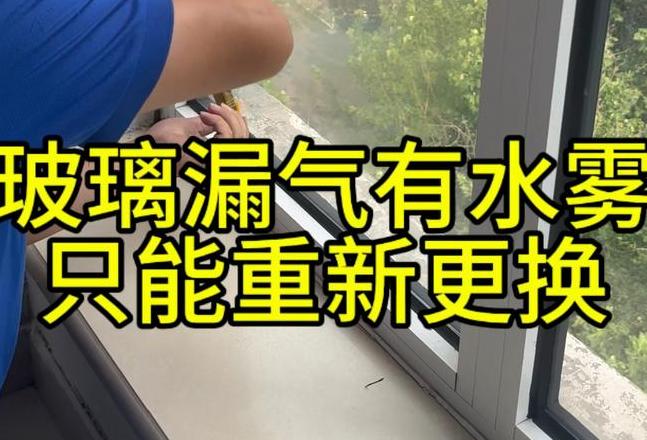 中空玻璃起雾解决与更换指南