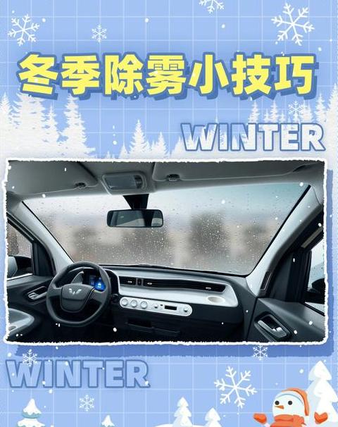 冬季汽车玻璃起雾处理攻略