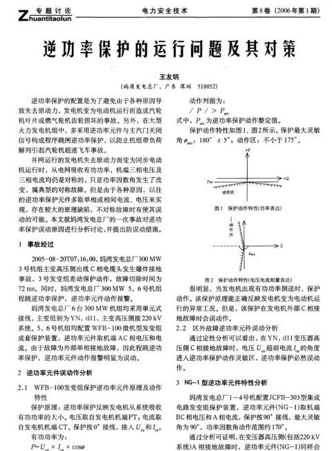 发电机逆功率故障排查与处理指南