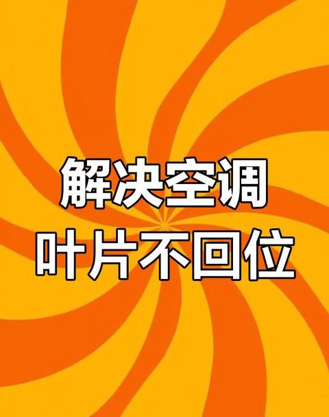 空调风叶不转故障排查指南