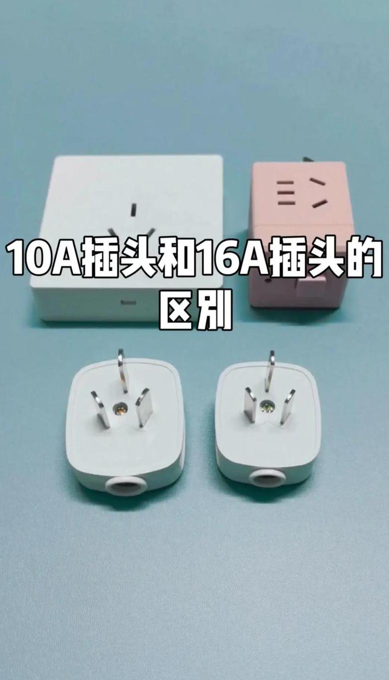 16A插座适配10A插头？风险解析