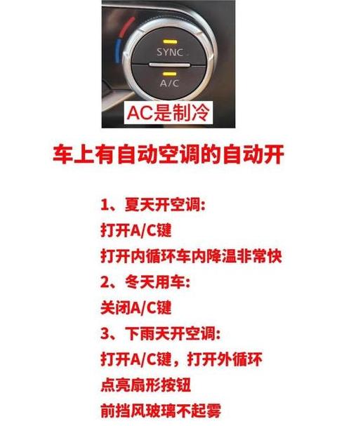 汽车空调冷热风调节攻略：AC与暖风使用全解析