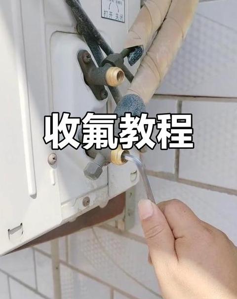 空调收氟步骤详解及时间估算