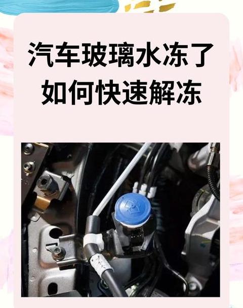 冬季挡风玻璃除冰妙招及注意事项