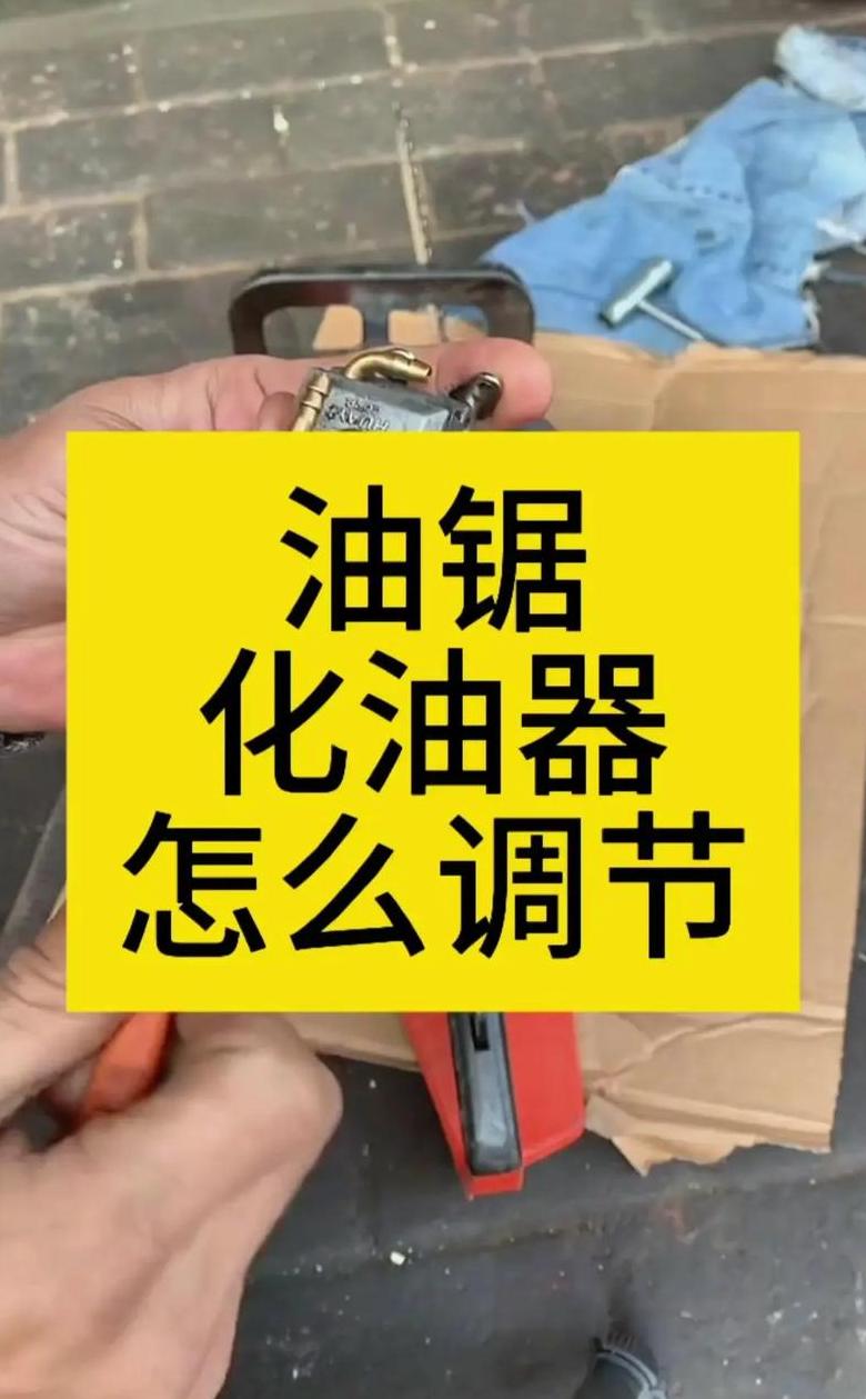 斯蒂尔油锯机油泵及链条油调整教程