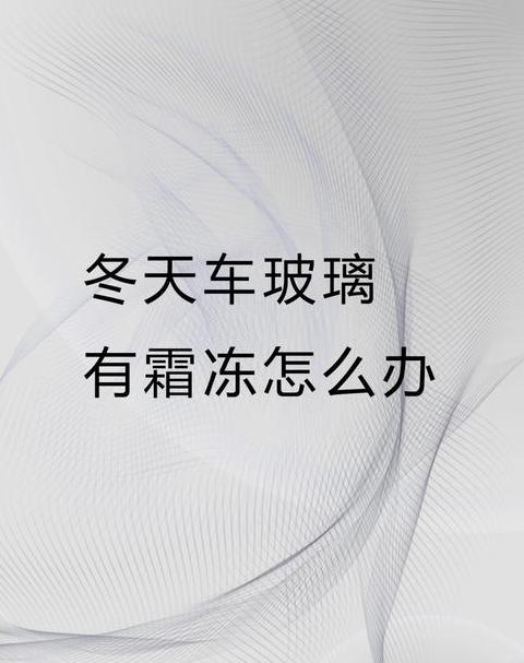 冬季汽车挡风玻璃除霜攻略