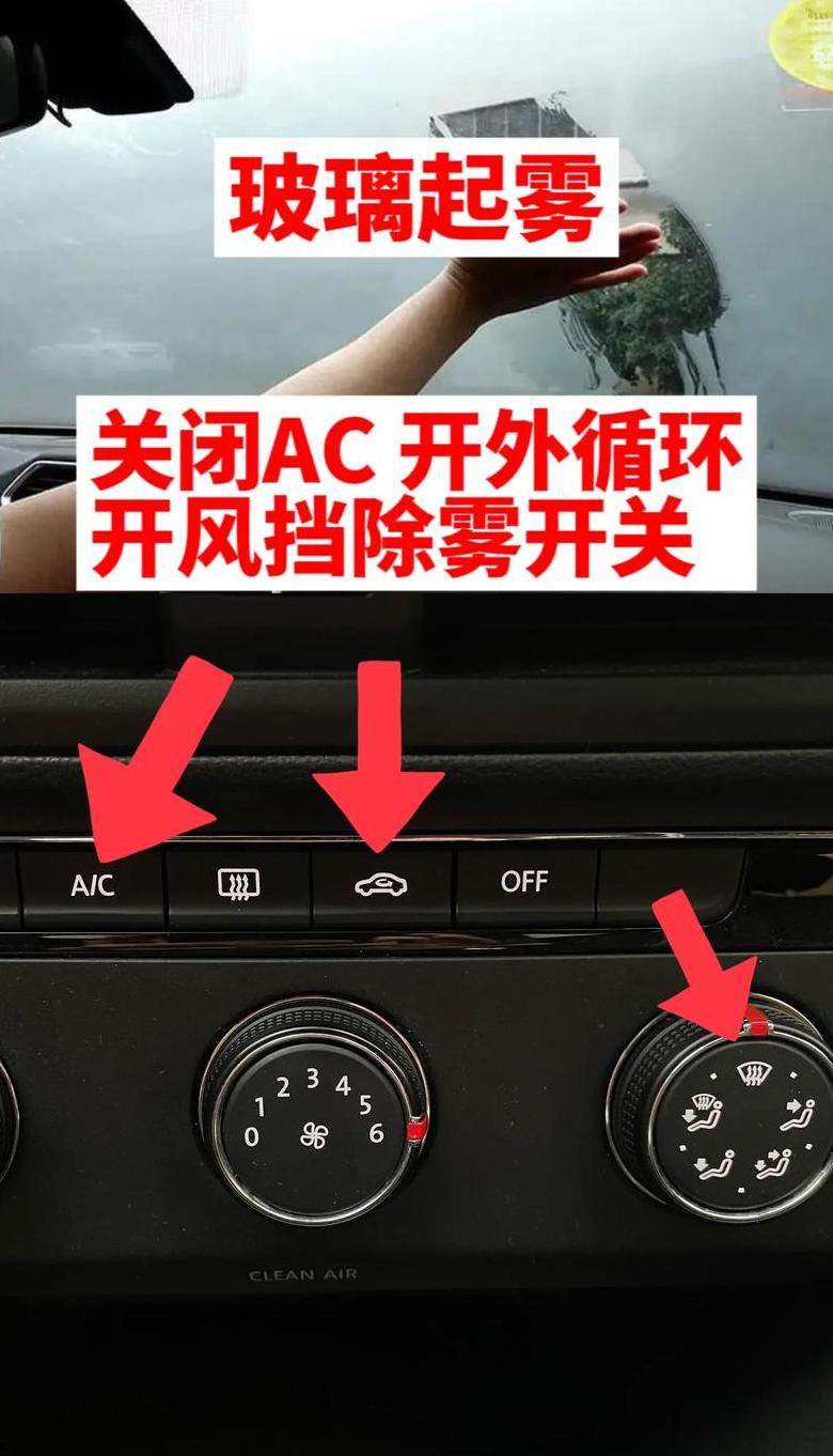 汽车挡风玻璃除雾技巧全解析