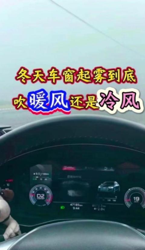 冬季汽车除雾：冷风还是暖风更有效？