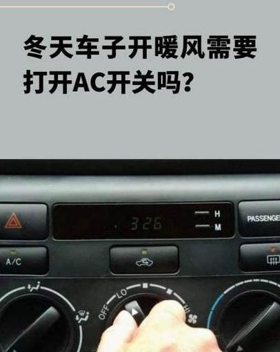 汽车暖风使用技巧：开暖风AC按钮真的需要开吗？