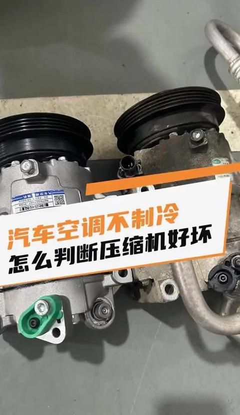 汽车压缩机故障：修还是换？