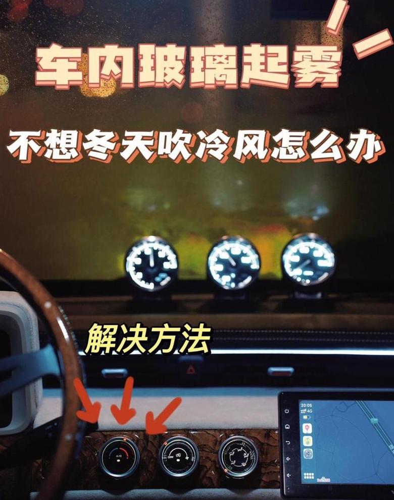 冬季车内除雾技巧全解析