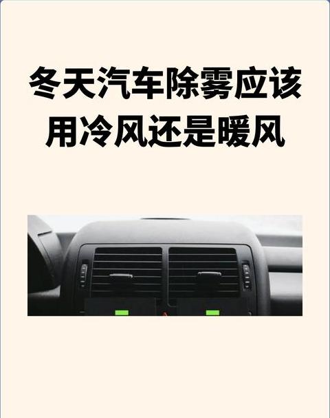 冬天除雾需开启AC吗？