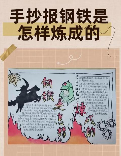 钢铁是怎样炼成的手抄报制作指南