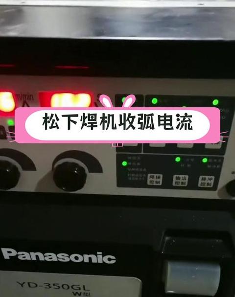 二保焊收弧电压电流调整技巧全解析