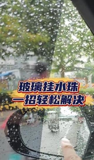 雨天汽车玻璃防雾实用技巧