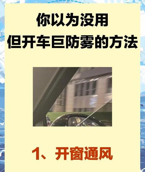 冬季汽车除雾实用技巧