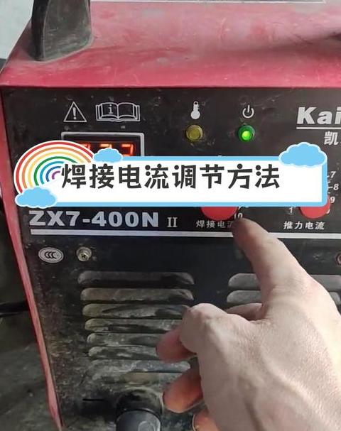 电焊机推力调节