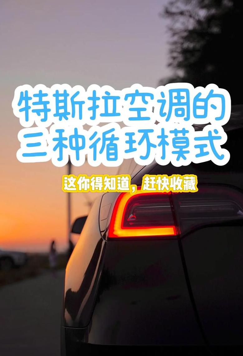 特斯拉空调使用指南：AC按钮、节能温度与故障排查