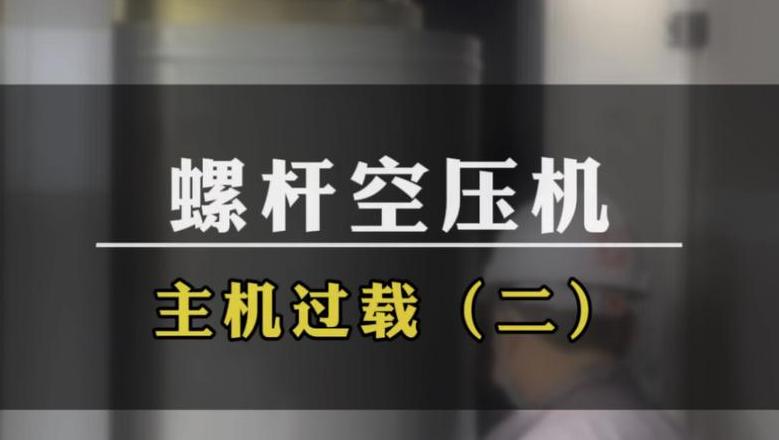 螺杆机压缩机过载保护原因解析及应对措施