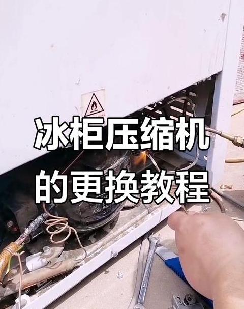 冰柜压缩机更换费用解析及故障处理指南