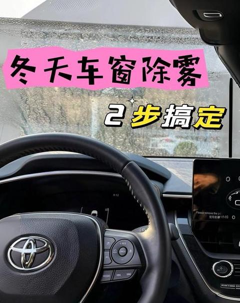 冬季车内玻璃防雾技巧大揭秘