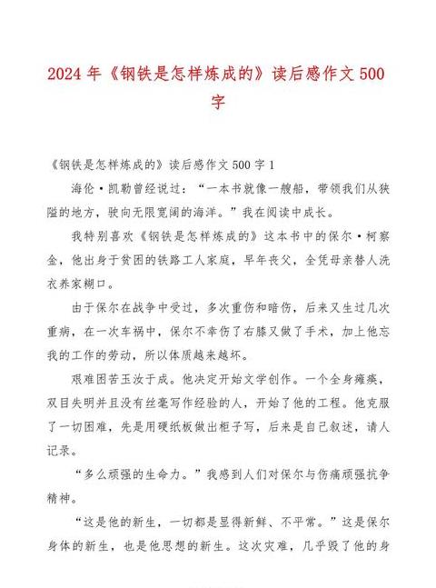 钢铁是怎样炼成的五篇感悟解读